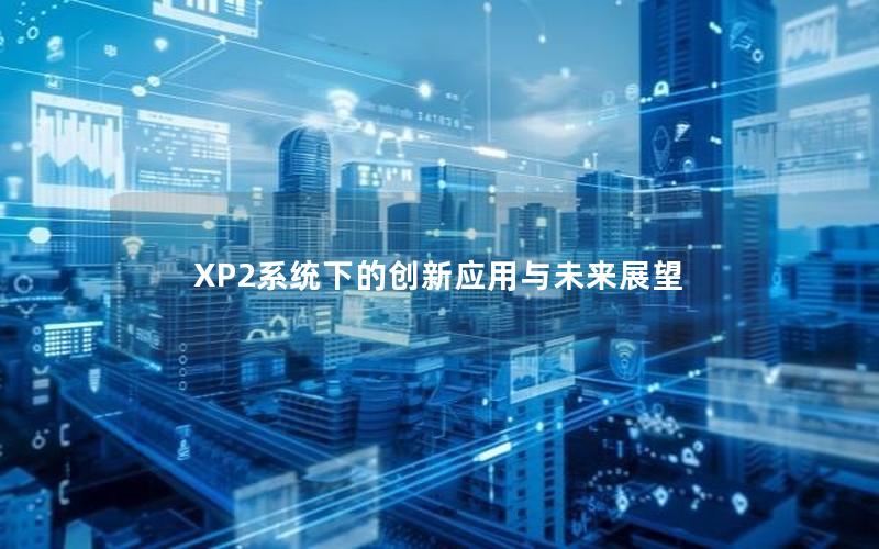 XP2系统下的创新应用与未来展望