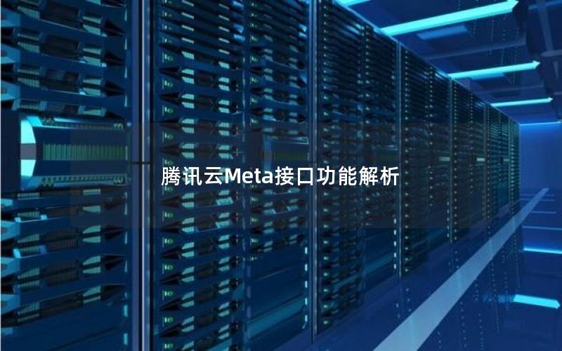 腾讯云Meta接口功能解析