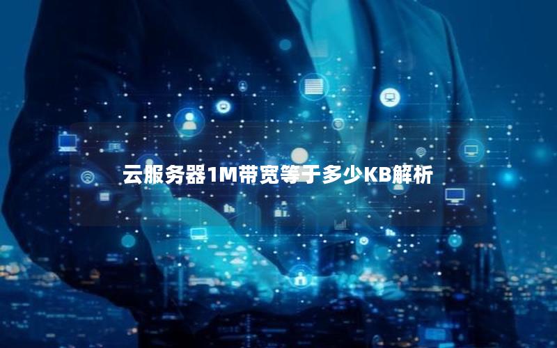 云服务器1M带宽等于多少KB解析