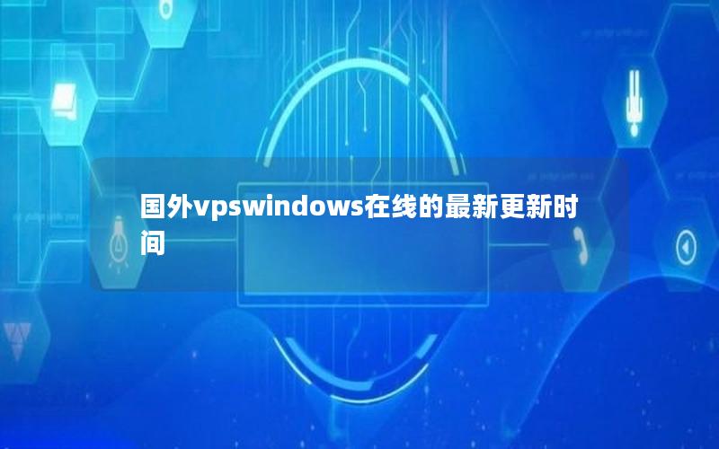 国外vpswindows在线的最新更新时间