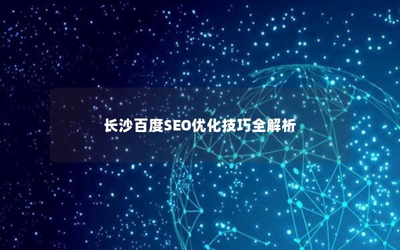 长沙百度SEO优化技巧全解析