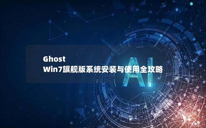 Ghost Win7旗舰版系统安装与使用全攻略