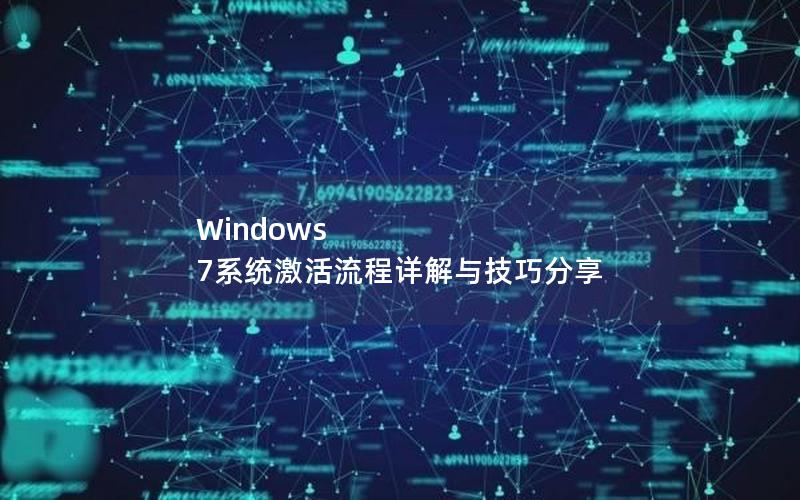 Windows 7系统激活流程详解与技巧分享