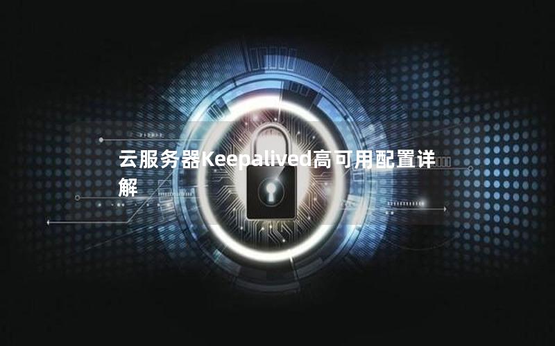 云服务器Keepalived高可用配置详解