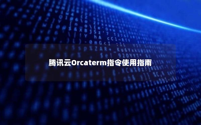 腾讯云Orcaterm指令使用指南