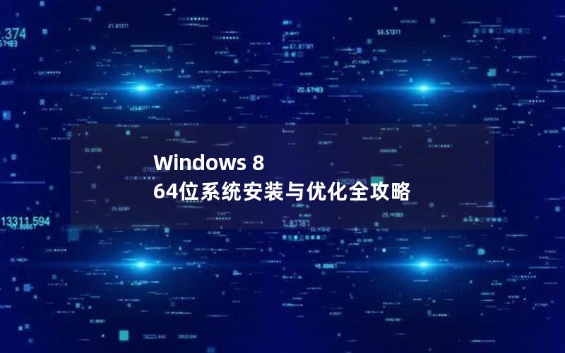 Windows 8 64位系统安装与优化全攻略