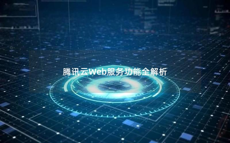 腾讯云Web服务功能全解析