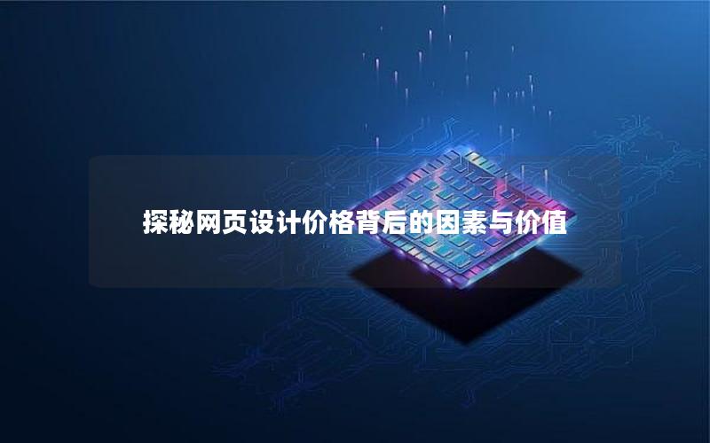 探秘网页设计价格背后的因素与价值