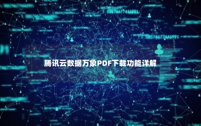 腾讯云数据万象PDF下载功能详解