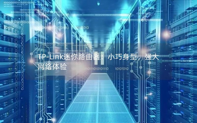 TP-Link迷你路由器：小巧身型，强大网络体验