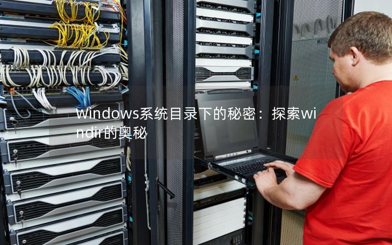 Windows系统目录下的秘密：探索windir的奥秘