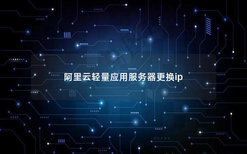 阿里云轻量应用服务器更换ip