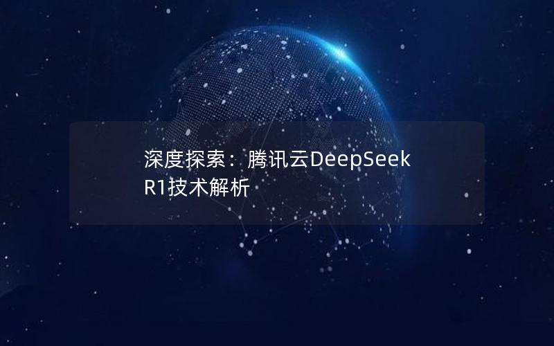 深度探索：腾讯云DeepSeek R1技术解析