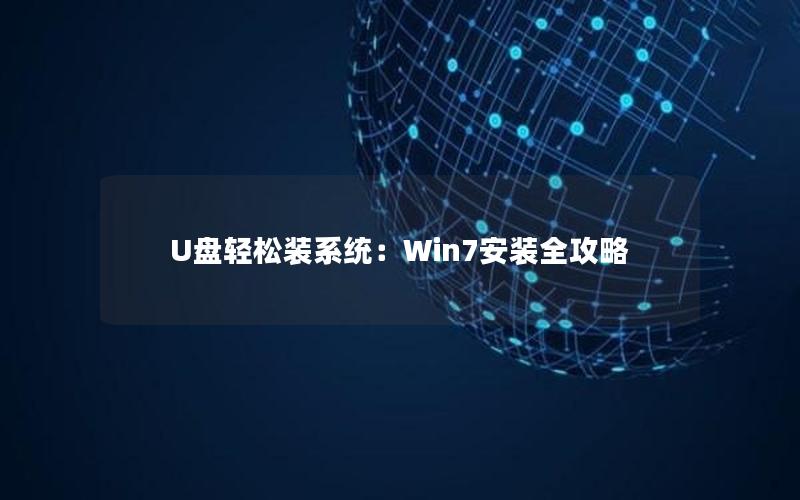 U盘轻松装系统：Win7安装全攻略