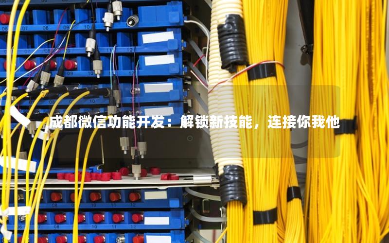 成都微信功能开发：解锁新技能，连接你我他