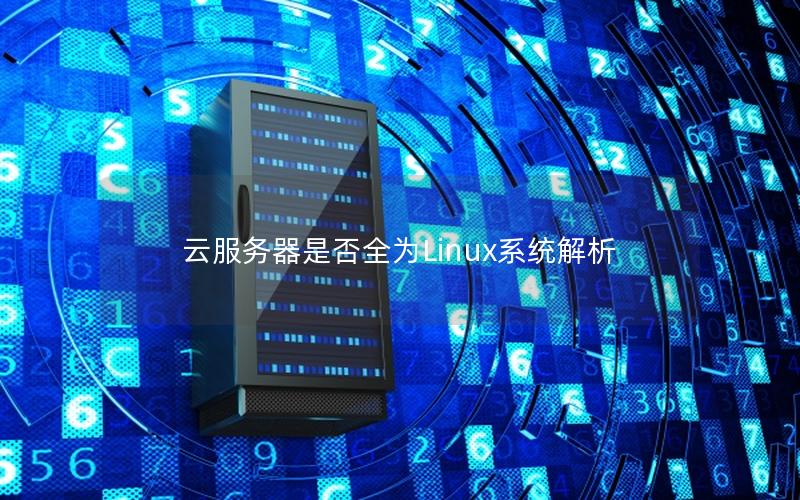 云服务器是否全为Linux系统解析