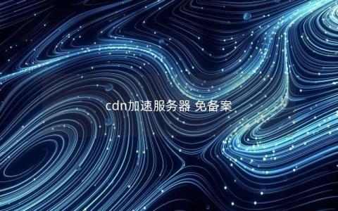 cdn加速服务器 免备案