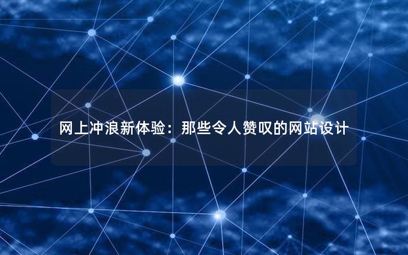 网上冲浪新体验：那些令人赞叹的网站设计