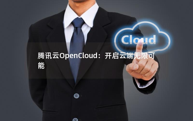 腾讯云OpenCloud：开启云端无限可能