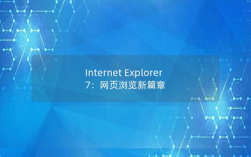 Internet Explorer 7：网页浏览新篇章