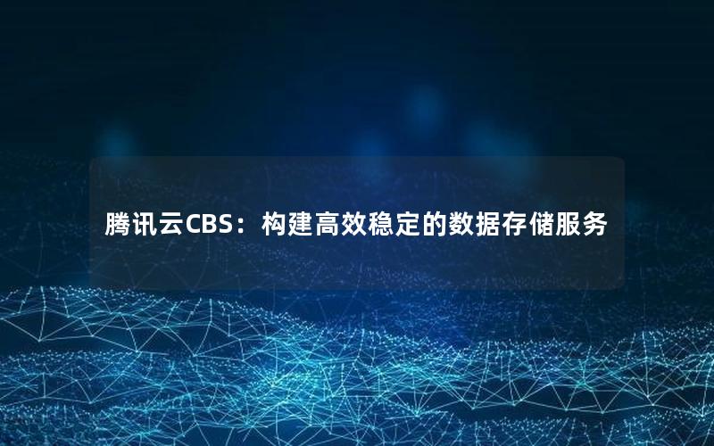 腾讯云CBS：构建高效稳定的数据存储服务