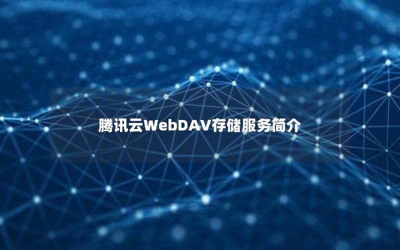 腾讯云WebDAV存储服务简介