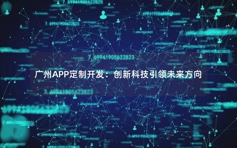 广州APP定制开发：创新科技引领未来方向