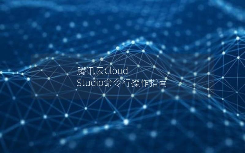 腾讯云Cloud Studio命令行操作指南