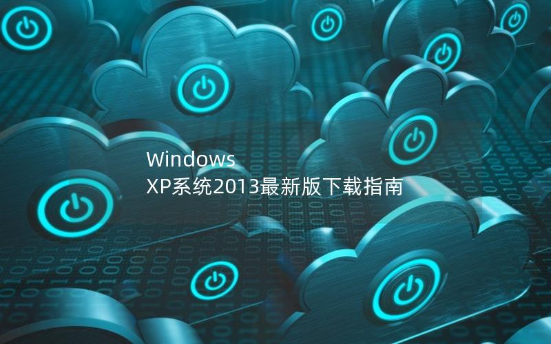 Windows XP系统2013最新版下载指南