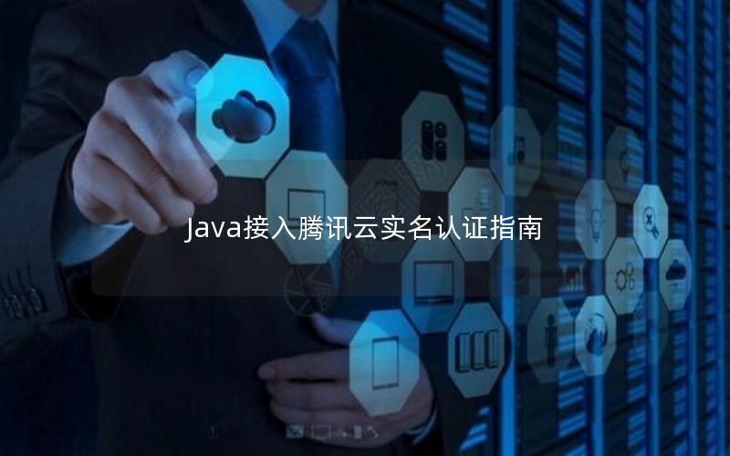 Java接入腾讯云实名认证指南