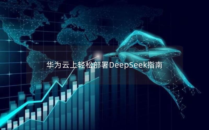 华为云上轻松部署DeepSeek指南