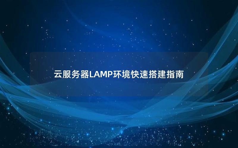 云服务器LAMP环境快速搭建指南