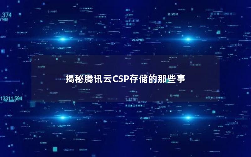 揭秘腾讯云CSP存储的那些事