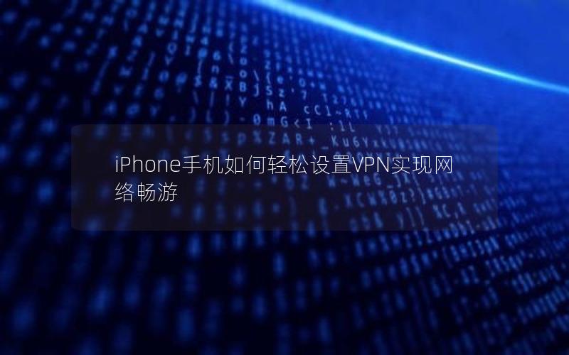 iPhone手机如何轻松设置VPN实现网络畅游