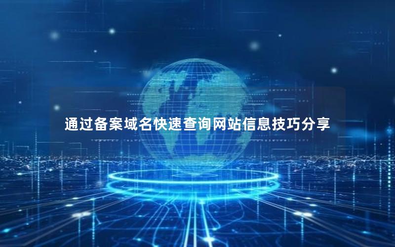 通过备案域名快速查询网站信息技巧分享