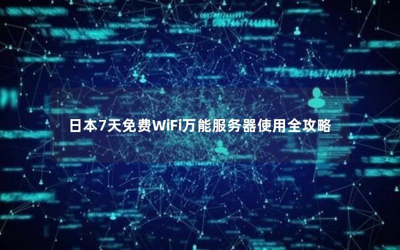 日本7天免费WiFi万能服务器使用全攻略