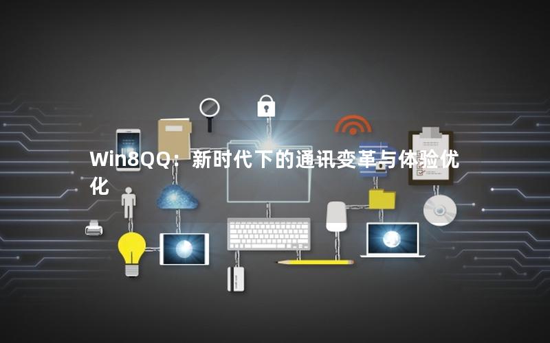 Win8QQ：新时代下的通讯变革与体验优化