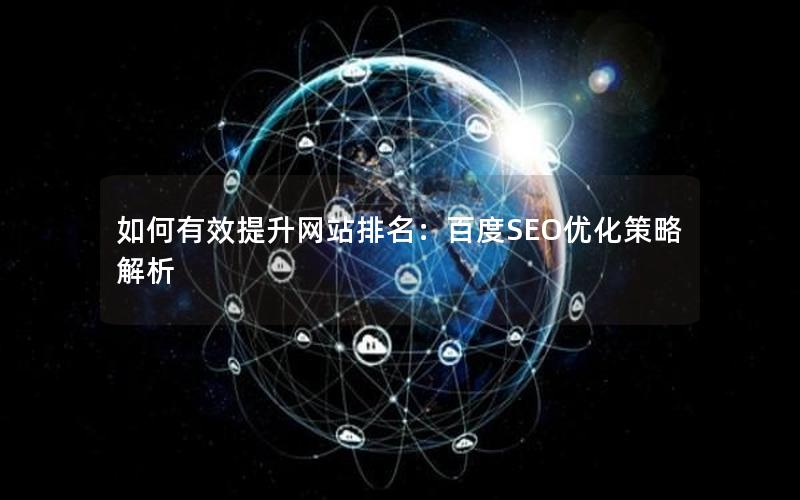 如何有效提升网站排名：百度SEO优化策略解析