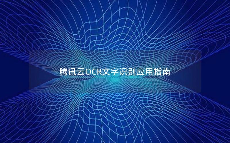 腾讯云OCR文字识别应用指南