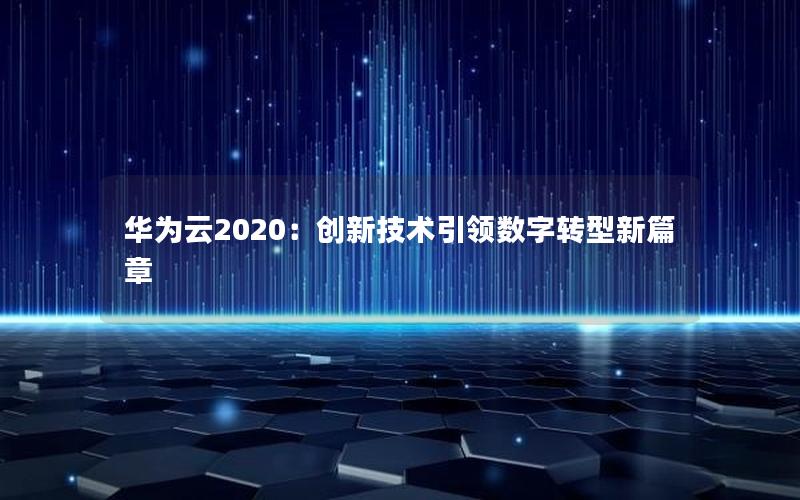 华为云2020：创新技术引领数字转型新篇章