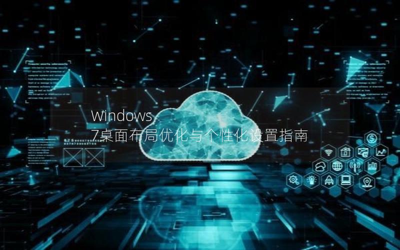 Windows 7桌面布局优化与个性化设置指南