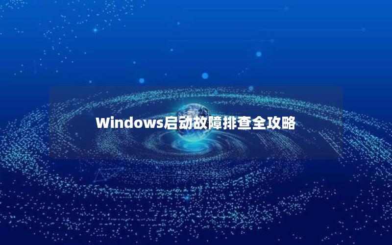 Windows启动故障排查全攻略