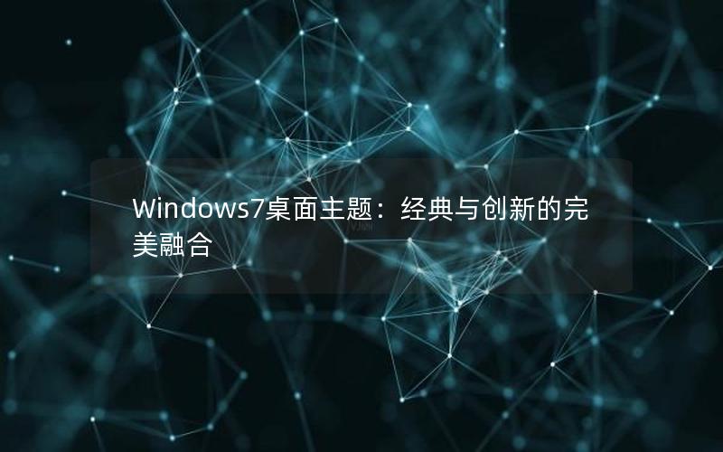 Windows7桌面主题：经典与创新的完美融合