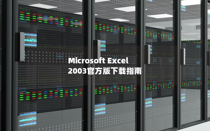 Microsoft Excel 2003官方版下载指南