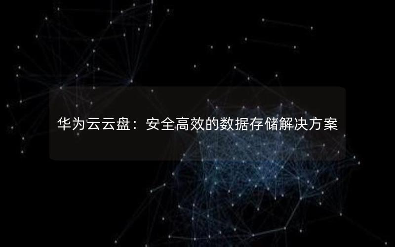 华为云云盘：安全高效的数据存储解决方案