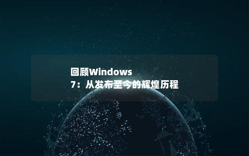 回顾Windows 7：从发布至今的辉煌历程