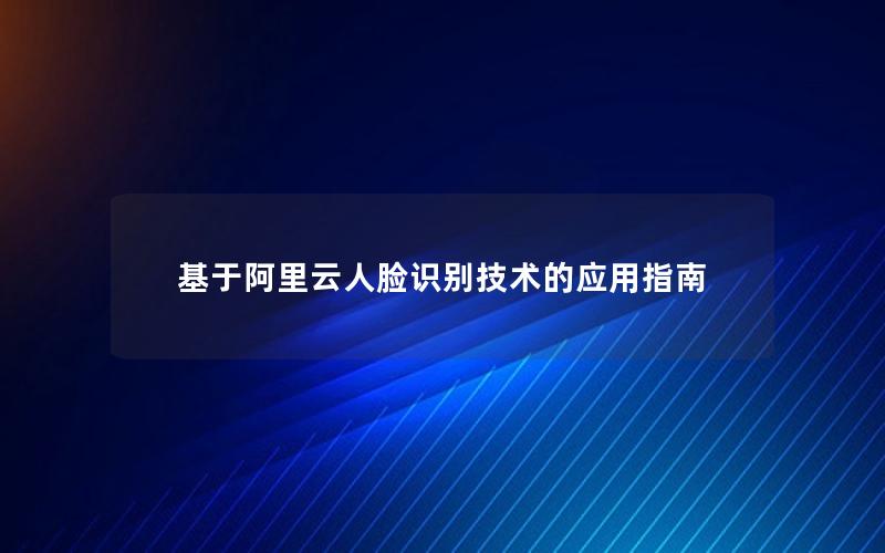 基于阿里云人脸识别技术的应用指南