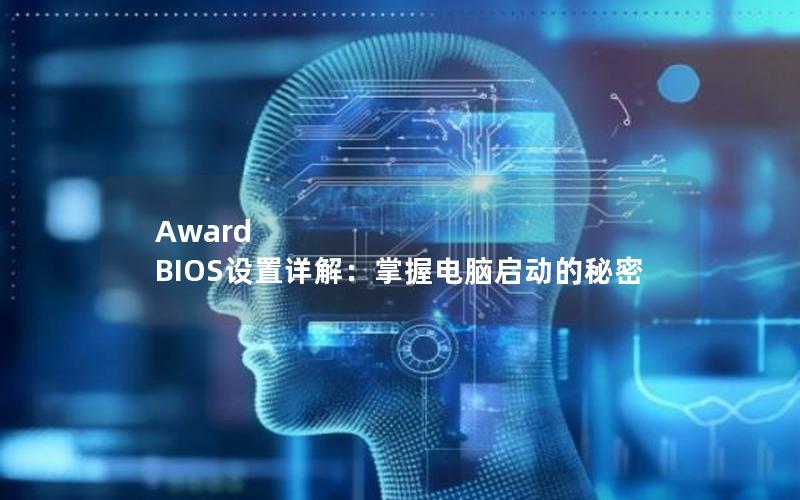 Award BIOS设置详解：掌握电脑启动的秘密