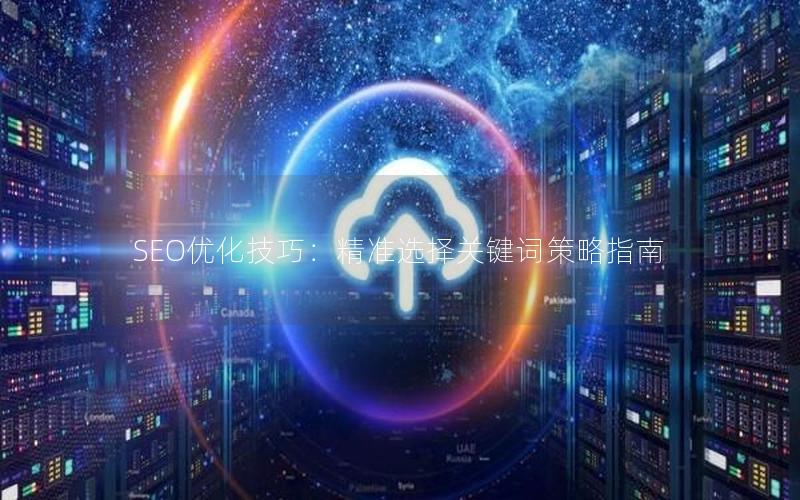 SEO优化技巧：精准选择关键词策略指南