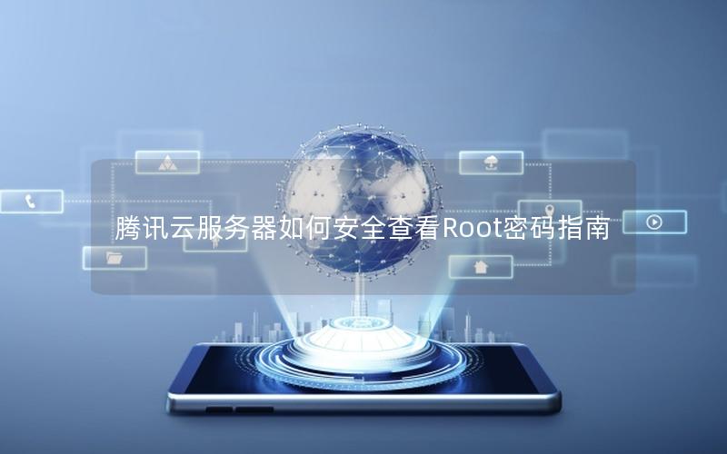 腾讯云服务器如何安全查看Root密码指南